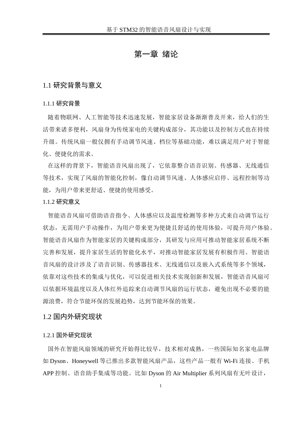 25年WH通信工程-基于STM32的智能语音风扇设计与实现.docx 标题：题目：基于STM32的智能语音风扇设计与实现最终稿-约20948字符.docx_第5页