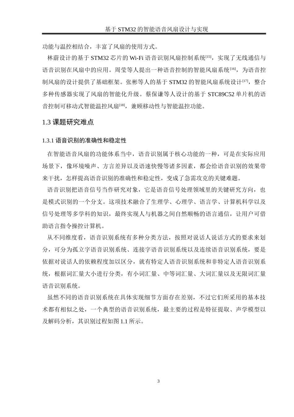 25年WH通信工程-基于STM32的智能语音风扇设计与实现.docx 标题：题目：基于STM32的智能语音风扇设计与实现最终稿-约20948字符.docx_第7页