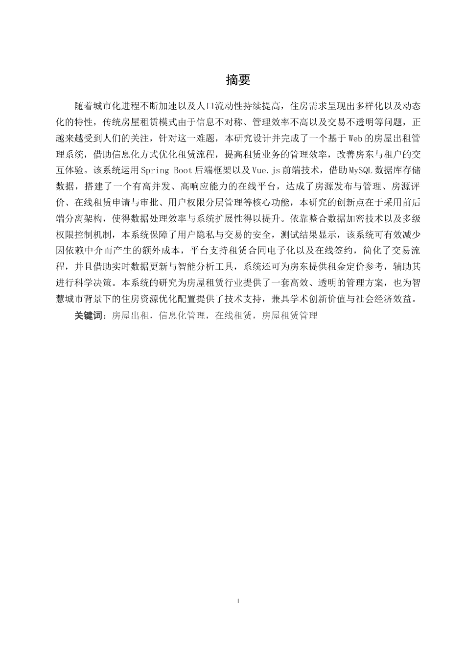 25年WH计算机科学技术-基于Web的房屋出租管理系统的设计与实现最终稿-约18083字符.docx_第4页