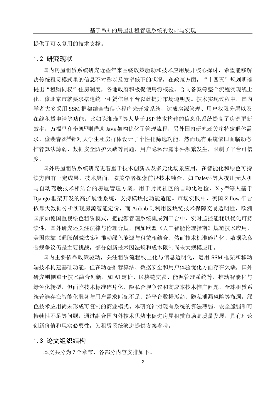 25年WH计算机科学技术-基于Web的房屋出租管理系统的设计与实现最终稿-约18083字符.docx_第7页
