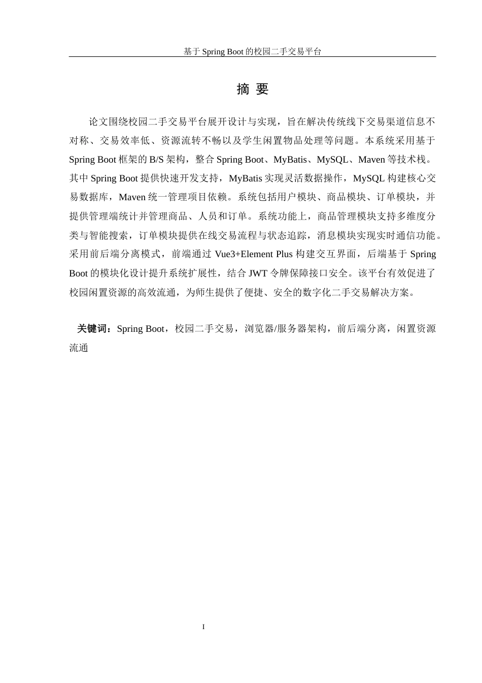 25年WH信息管理与信息系统 基于SpringBoot框架的校园二手交易平台24.45-AI32.88最终稿-约27764字符.docx_第4页