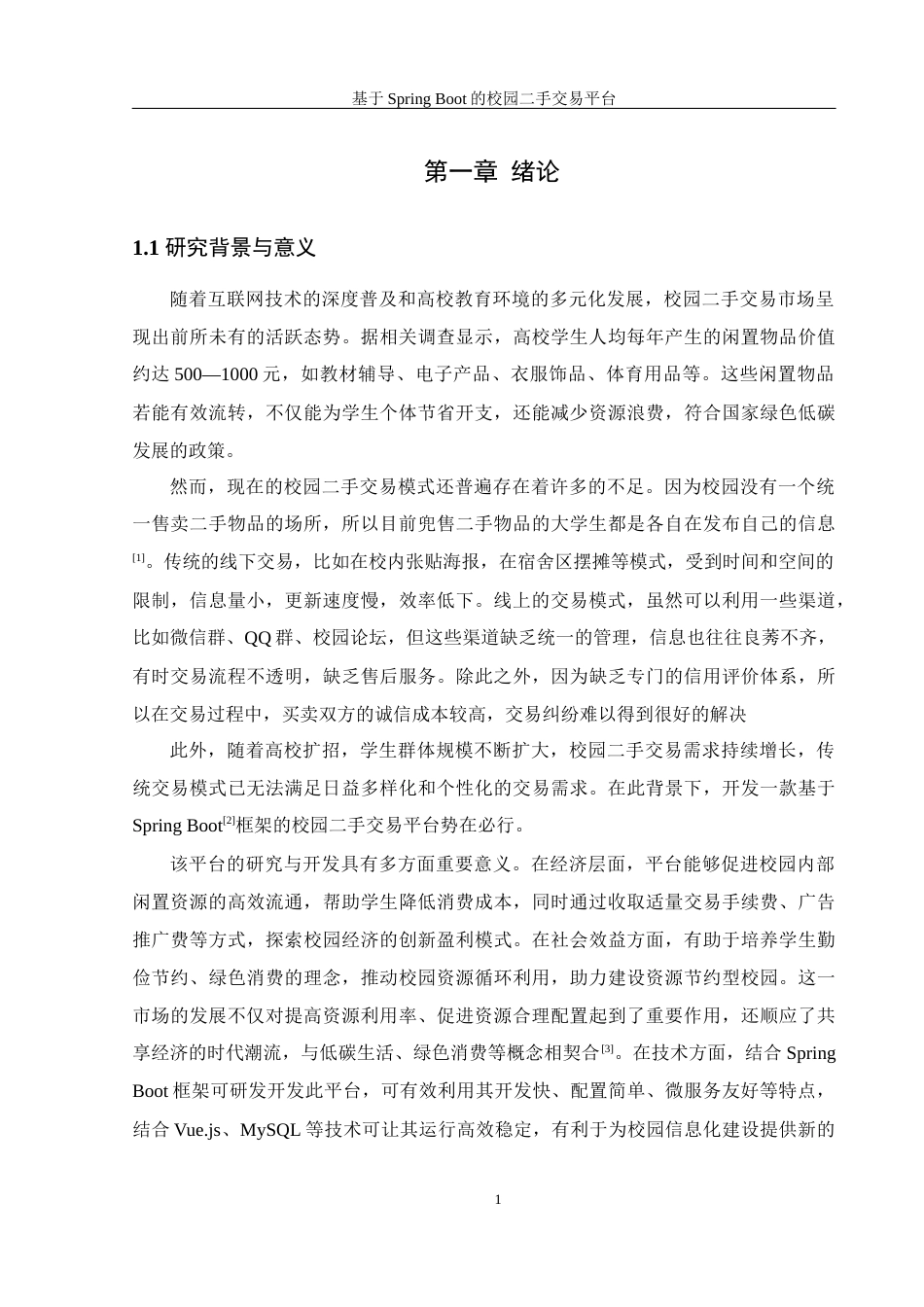 25年WH信息管理与信息系统 基于SpringBoot框架的校园二手交易平台24.45-AI32.88最终稿-约27764字符.docx_第6页