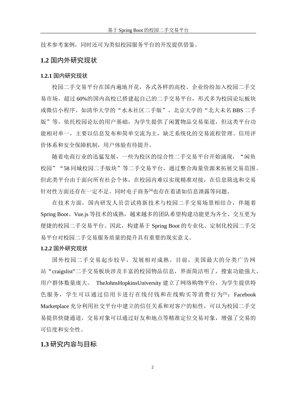 25年WH信息管理与信息系统 基于SpringBoot框架的校园二手交易平台24.45-AI32.88最终稿-约27764字符.docx_第7页