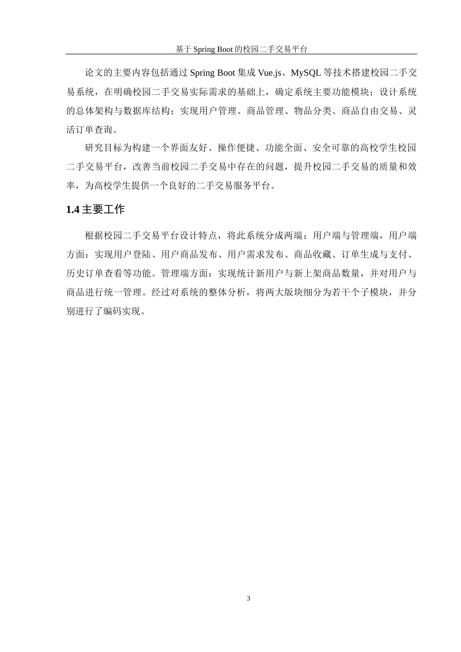 25年WH信息管理与信息系统 基于SpringBoot框架的校园二手交易平台24.45-AI32.88最终稿-约27764字符.docx_第8页