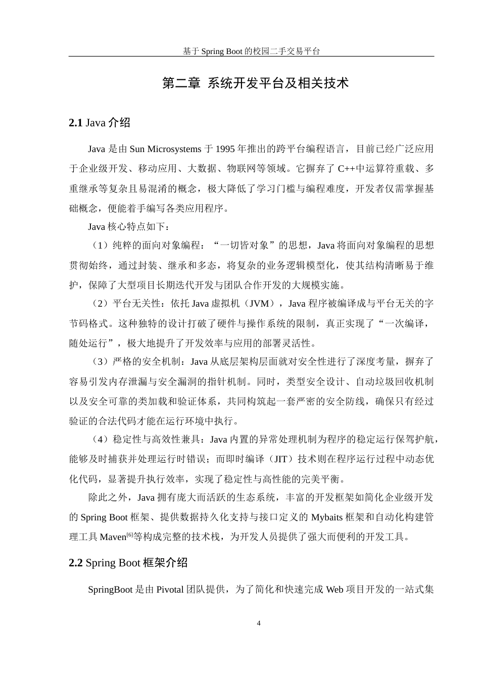 25年WH信息管理与信息系统 基于SpringBoot框架的校园二手交易平台24.45-AI32.88最终稿-约27764字符.docx_第9页