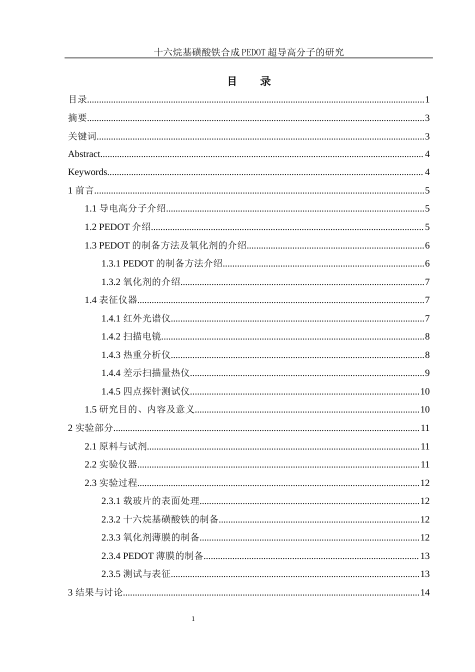 25年WH化学 十六烷基磺酸铁合成PEDOT导电高分子的研究8.15-AI22.07最终稿-约14138字符.docx_第1页