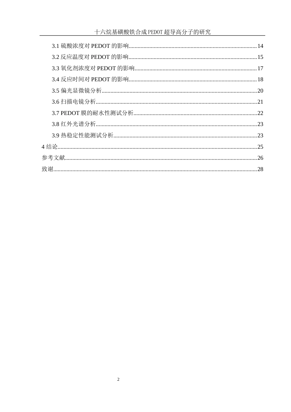 25年WH化学 十六烷基磺酸铁合成PEDOT导电高分子的研究8.15-AI22.07最终稿-约14138字符.docx_第2页