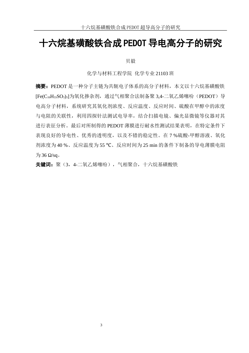 25年WH化学 十六烷基磺酸铁合成PEDOT导电高分子的研究8.15-AI22.07最终稿-约14138字符.docx_第3页