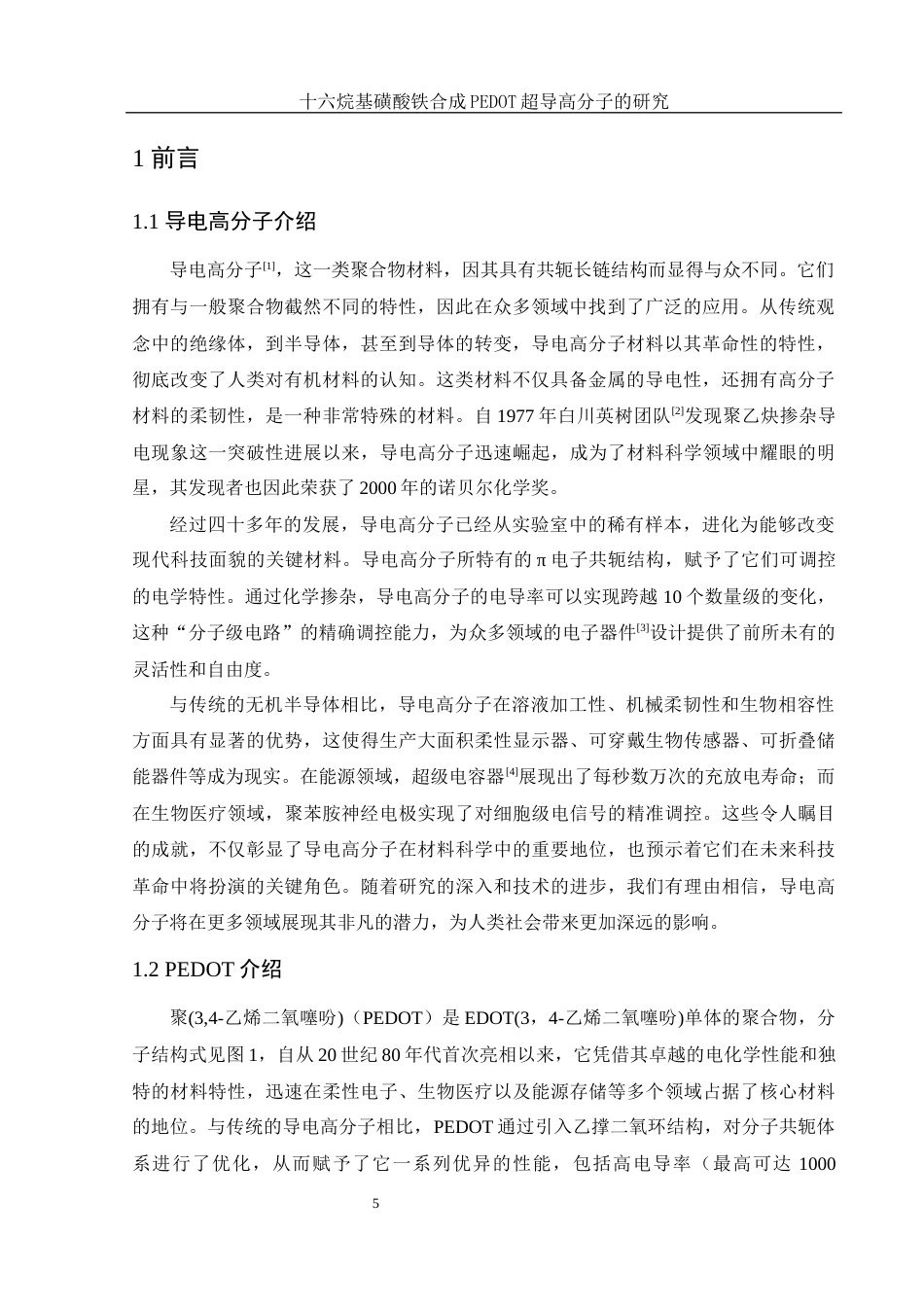 25年WH化学 十六烷基磺酸铁合成PEDOT导电高分子的研究8.15-AI22.07最终稿-约14138字符.docx_第5页