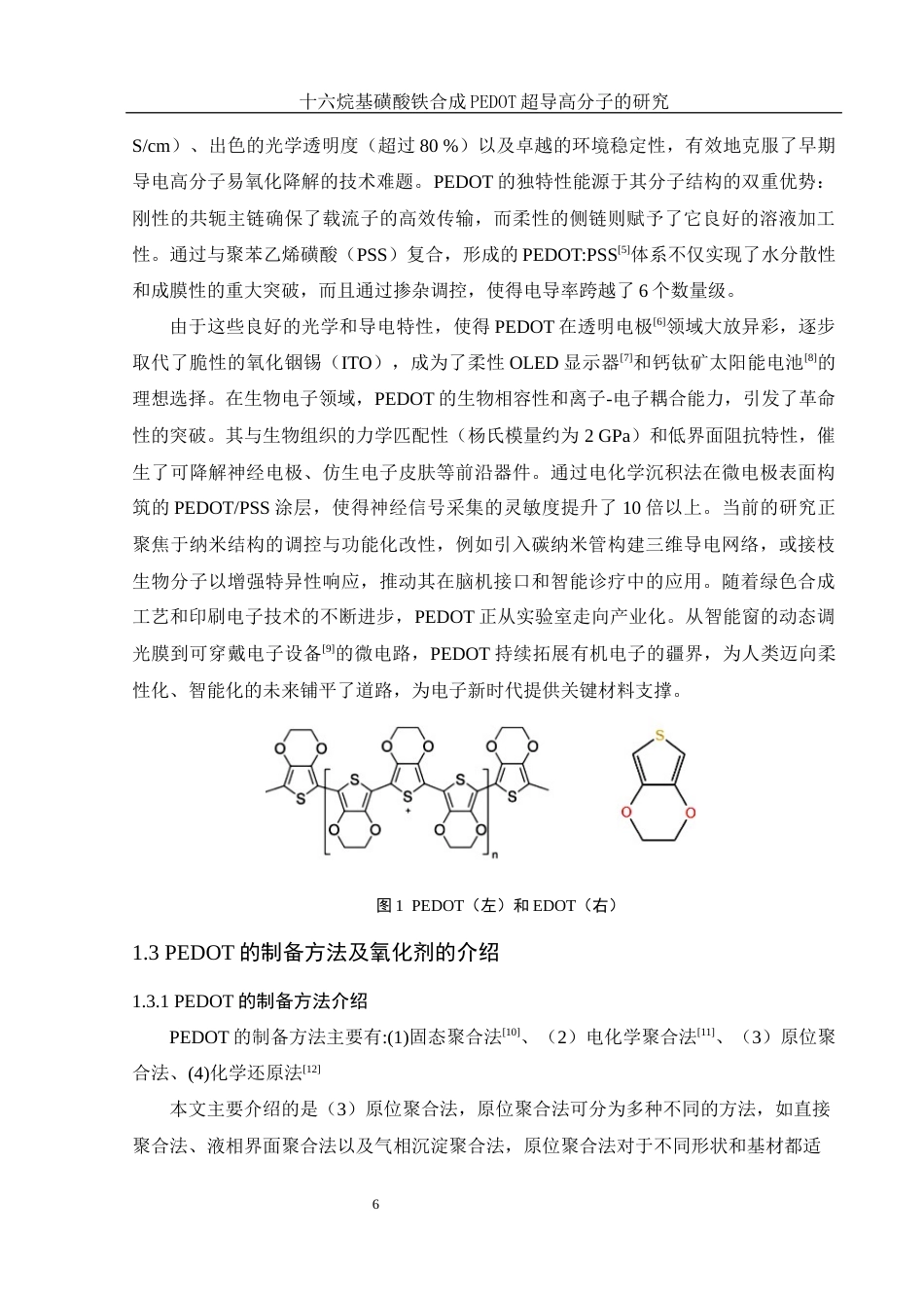 25年WH化学 十六烷基磺酸铁合成PEDOT导电高分子的研究8.15-AI22.07最终稿-约14138字符.docx_第6页