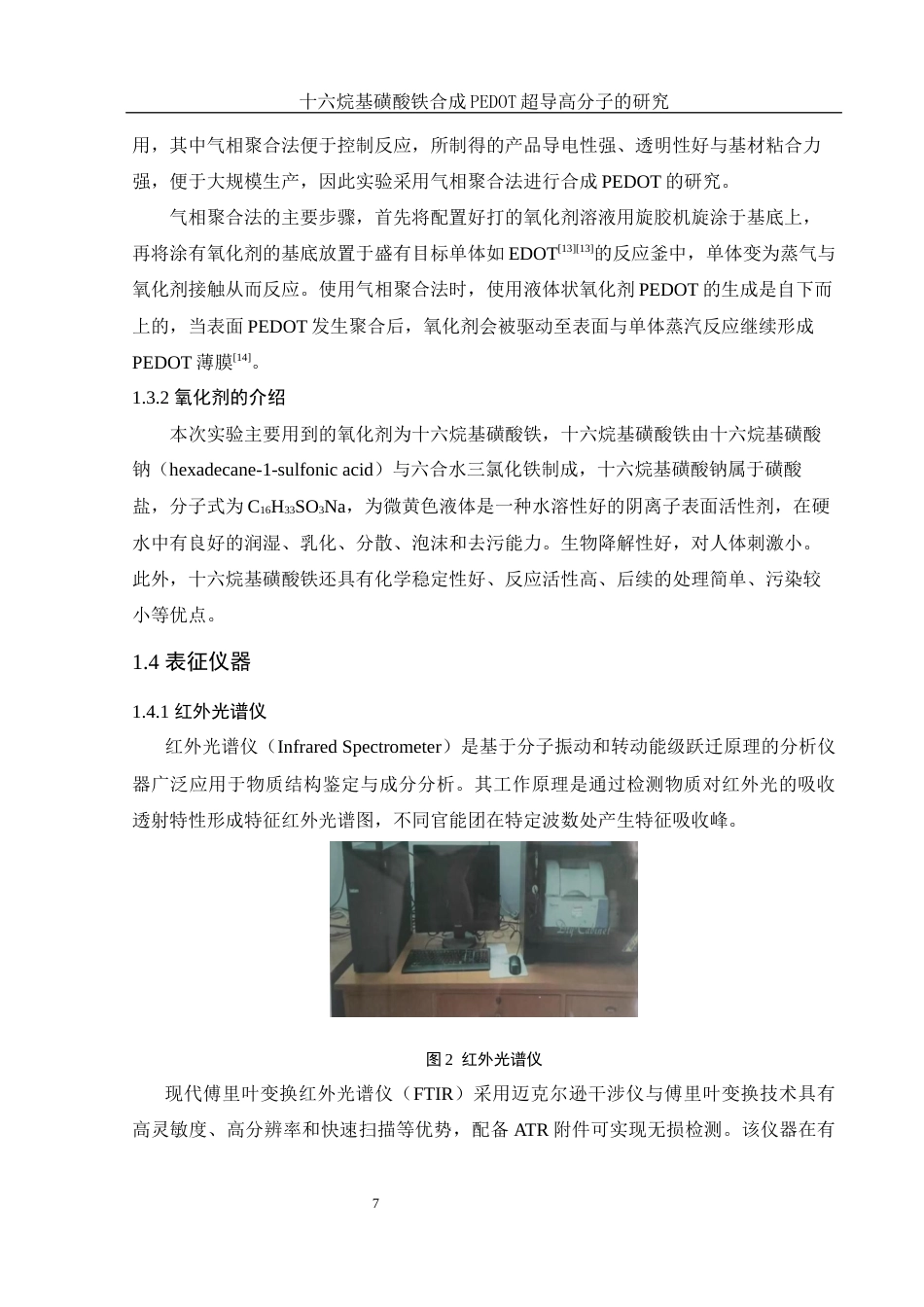 25年WH化学 十六烷基磺酸铁合成PEDOT导电高分子的研究8.15-AI22.07最终稿-约14138字符.docx_第7页