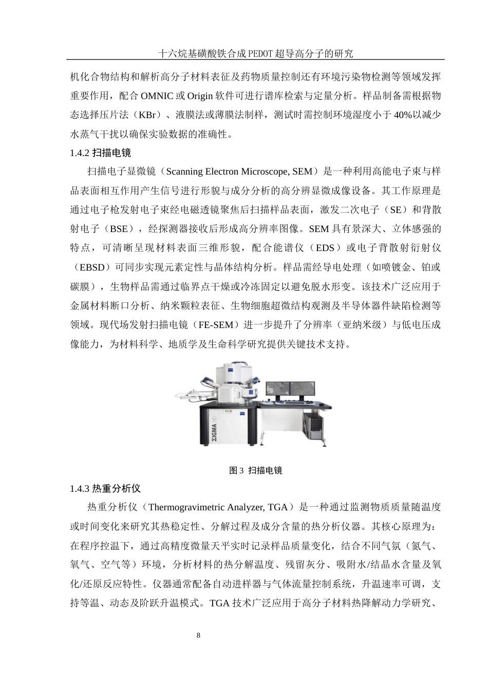 25年WH化学 十六烷基磺酸铁合成PEDOT导电高分子的研究8.15-AI22.07最终稿-约14138字符.docx_第8页