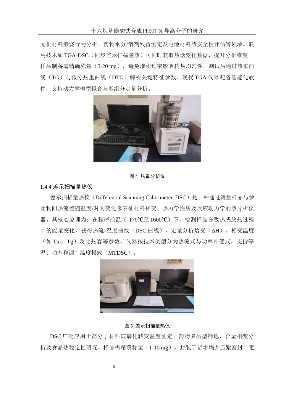 25年WH化学 十六烷基磺酸铁合成PEDOT导电高分子的研究8.15-AI22.07最终稿-约14138字符.docx_第9页