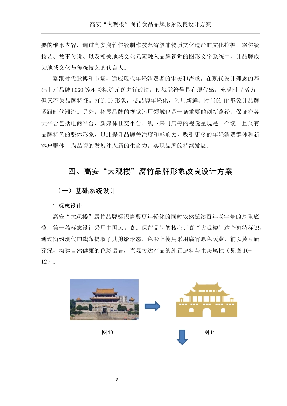 25年WH视觉传达设计 高安“大观楼”腐竹食品品牌形象改良设计方案3.25-AI10.81最终稿-约8772字符.docx_第10页