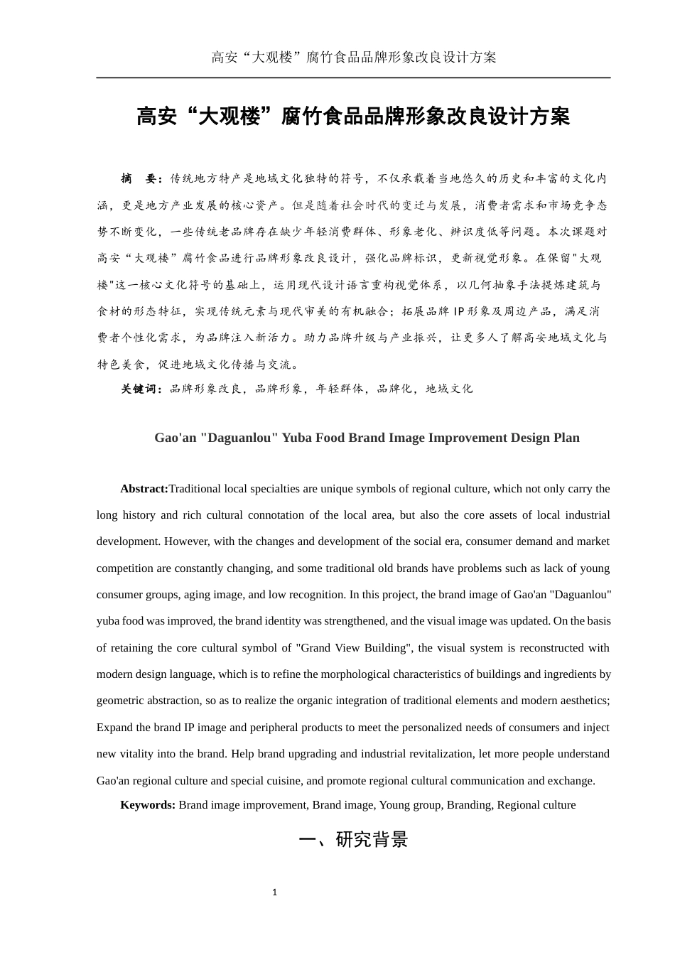 25年WH视觉传达设计 高安“大观楼”腐竹食品品牌形象改良设计方案3.25-AI10.81最终稿-约8772字符.docx_第2页