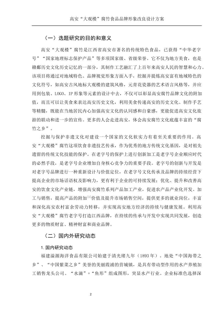 25年WH视觉传达设计 高安“大观楼”腐竹食品品牌形象改良设计方案3.25-AI10.81最终稿-约8772字符.docx_第3页