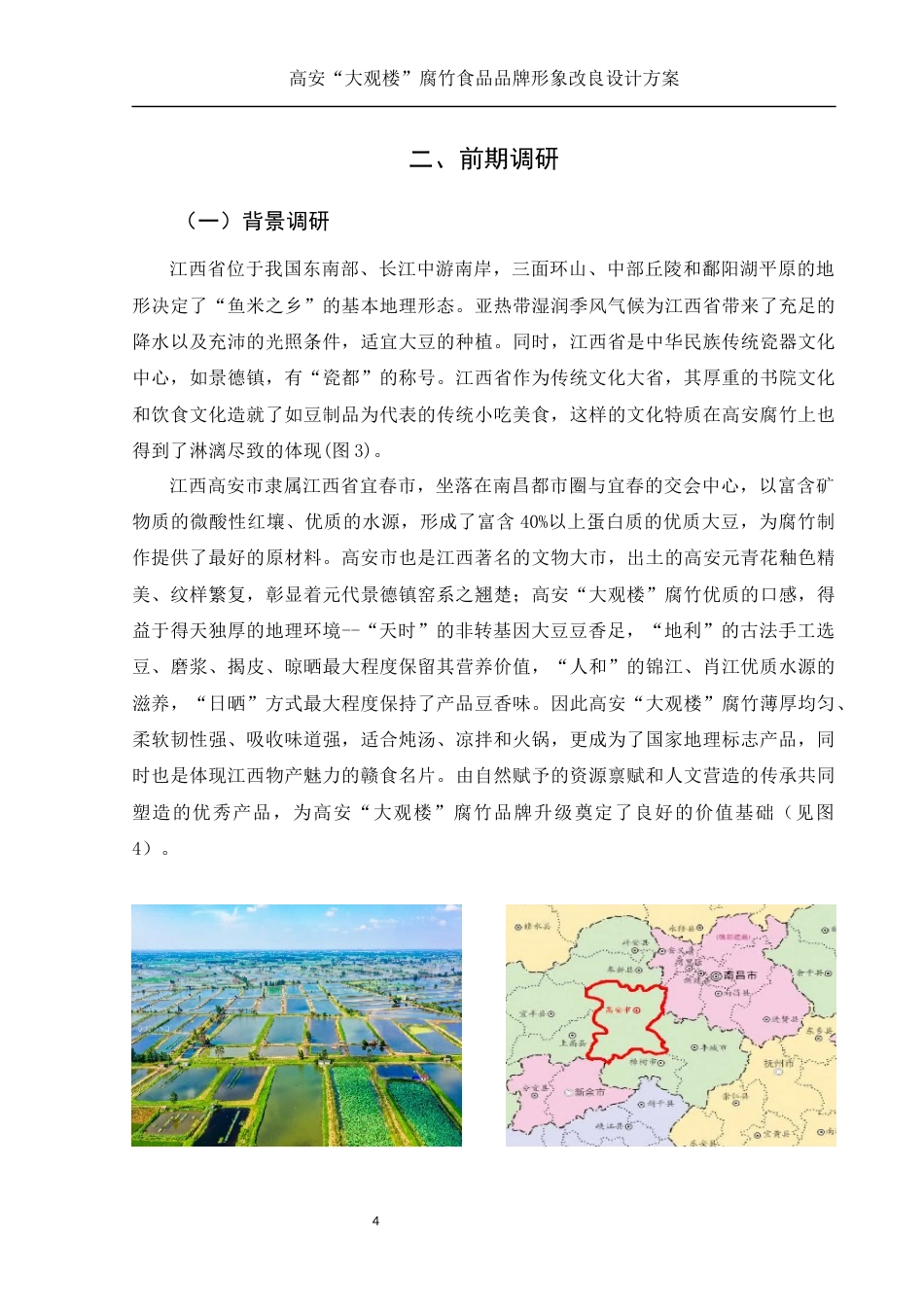 25年WH视觉传达设计 高安“大观楼”腐竹食品品牌形象改良设计方案3.25-AI10.81最终稿-约8772字符.docx_第5页