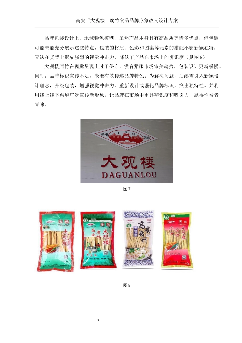 25年WH视觉传达设计 高安“大观楼”腐竹食品品牌形象改良设计方案3.25-AI10.81最终稿-约8772字符.docx_第8页