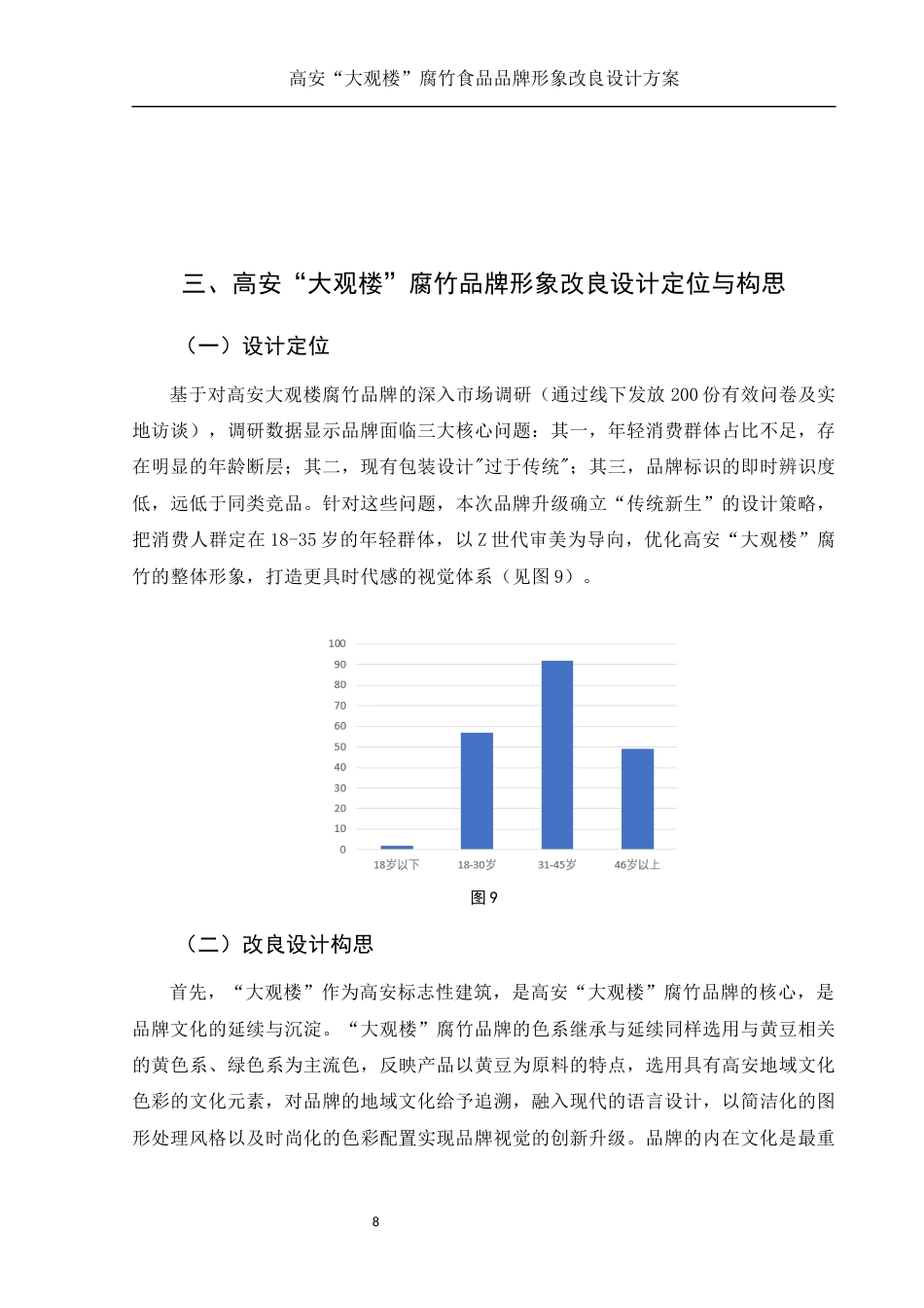 25年WH视觉传达设计 高安“大观楼”腐竹食品品牌形象改良设计方案3.25-AI10.81最终稿-约8772字符.docx_第9页