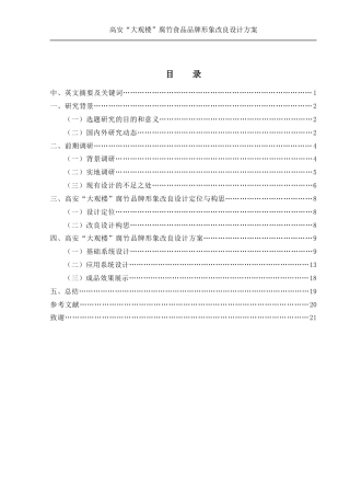 25年WH视觉传达设计 高安“大观楼”腐竹食品品牌形象改良设计方案3.25-AI10.81最终稿-约8772字符.docx
