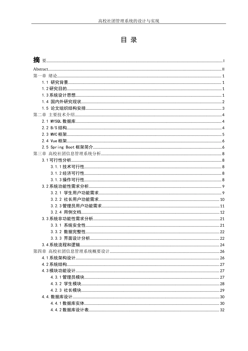 25年WH信息管理与信息系统 高校社团管理系统的设计与实现15.67-AI23.21最终稿-约19638字符.docx_第1页