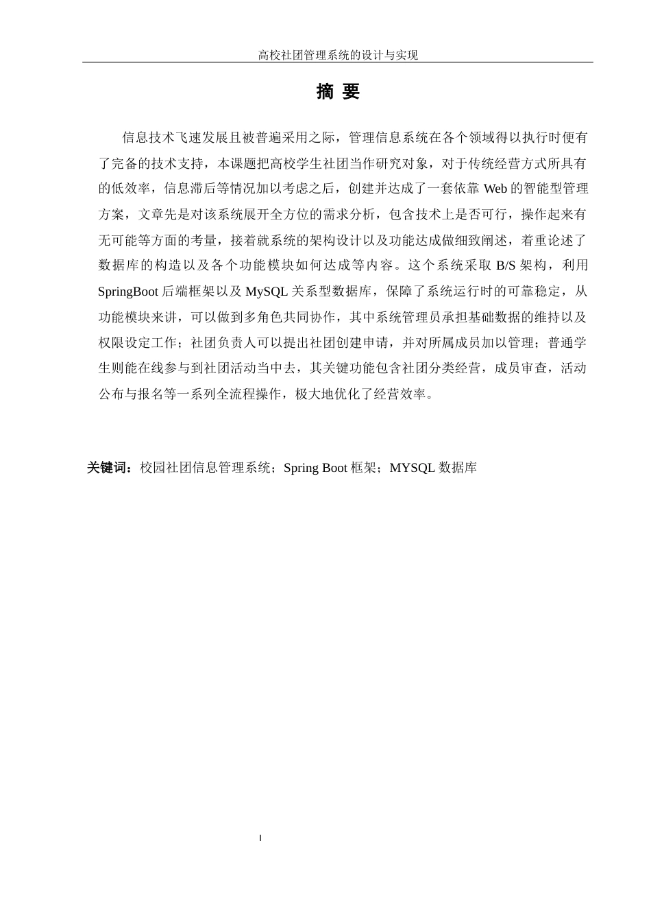 25年WH信息管理与信息系统 高校社团管理系统的设计与实现15.67-AI23.21最终稿-约19638字符.docx_第3页