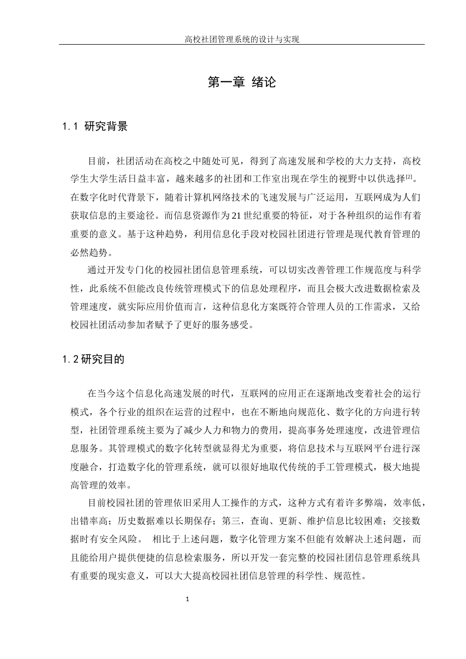 25年WH信息管理与信息系统 高校社团管理系统的设计与实现15.67-AI23.21最终稿-约19638字符.docx_第5页