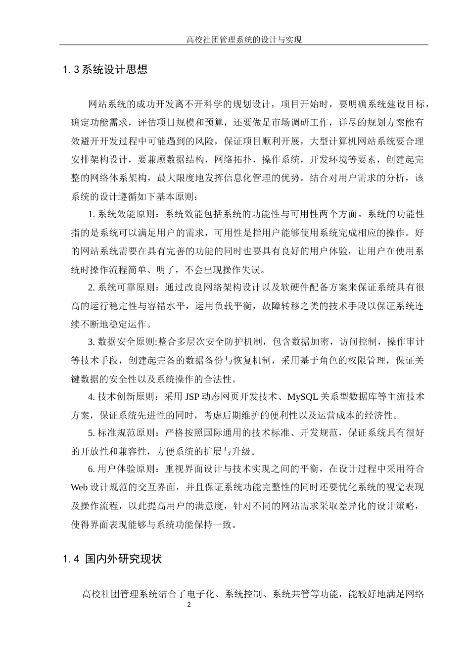 25年WH信息管理与信息系统 高校社团管理系统的设计与实现15.67-AI23.21最终稿-约19638字符.docx_第6页
