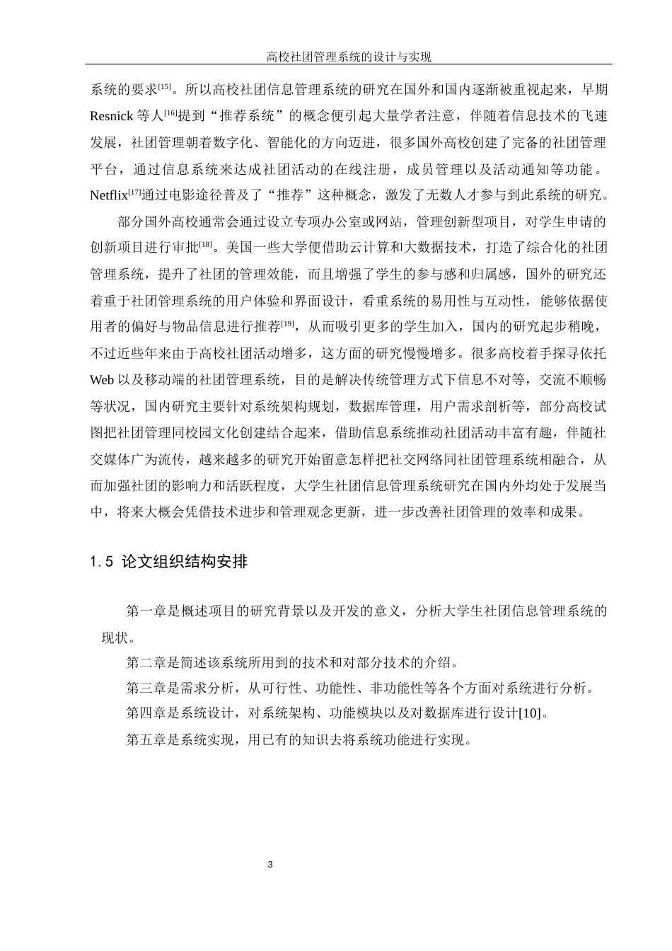 25年WH信息管理与信息系统 高校社团管理系统的设计与实现15.67-AI23.21最终稿-约19638字符.docx_第7页