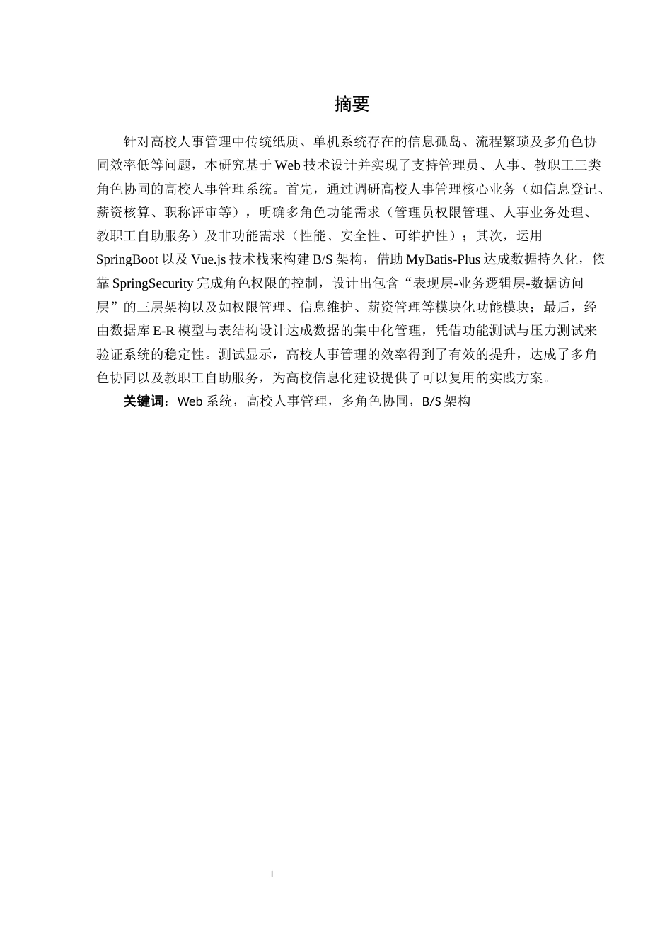 25年WH计算机科学技术-基于Web的高校人事管理系统设计与实现最终稿-约17224字符.docx_第4页