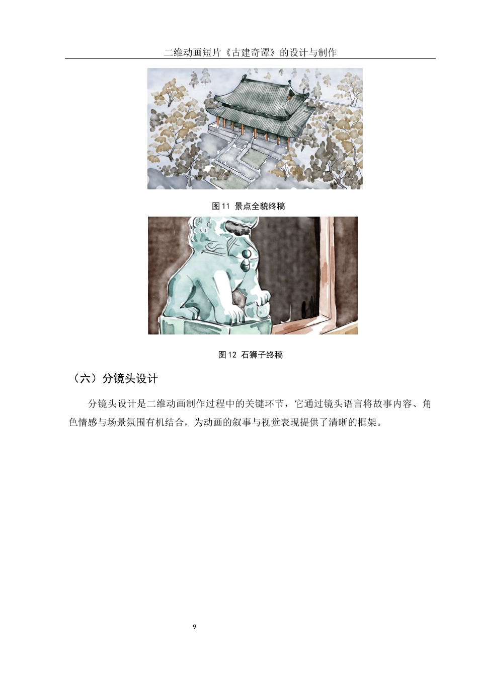 25年WH动画 二维动画短片《古建奇谭》的设计与制作1.11-AI7.09最终稿-约6388字符.docx_第10页