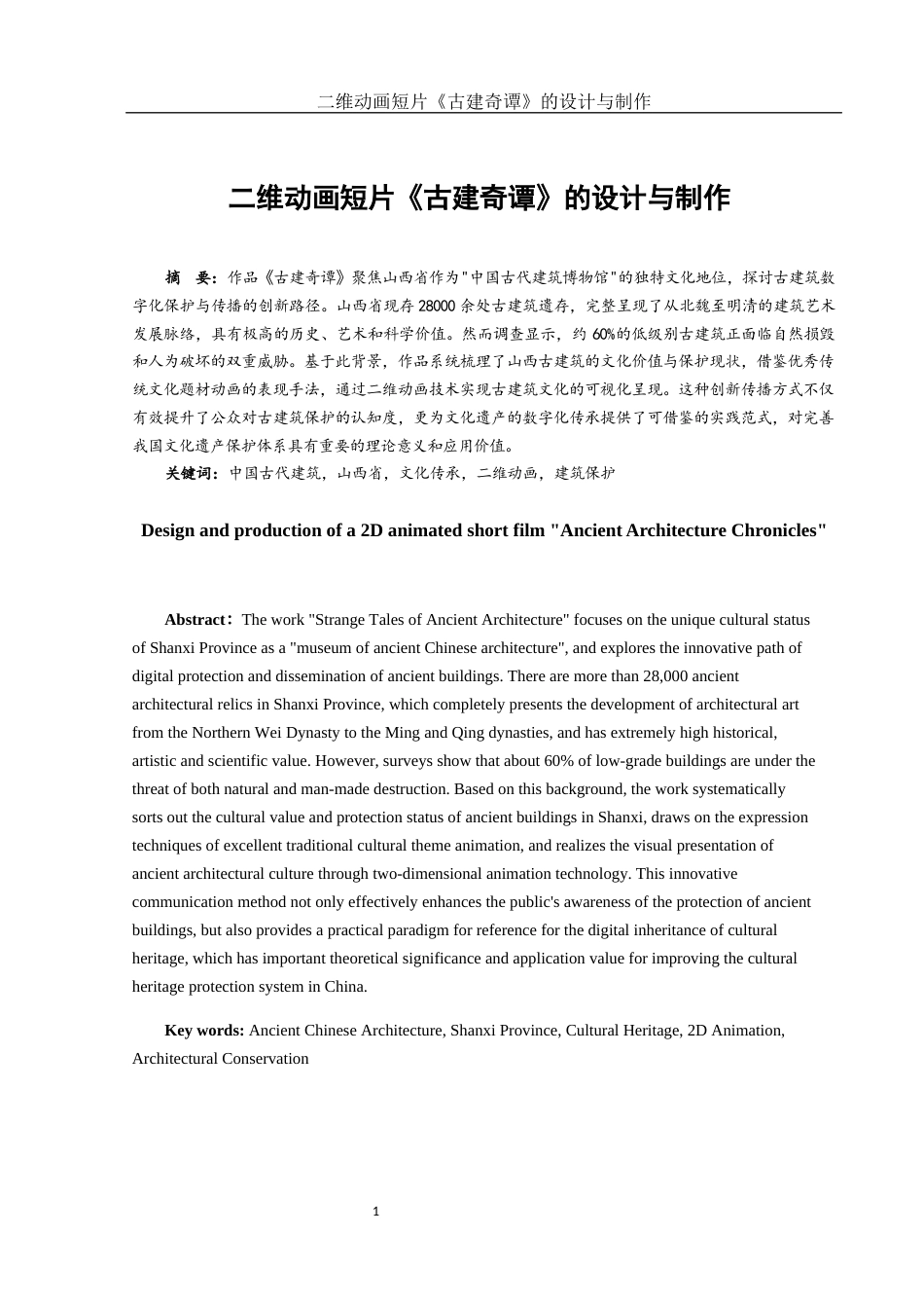 25年WH动画 二维动画短片《古建奇谭》的设计与制作1.11-AI7.09最终稿-约6388字符.docx_第2页
