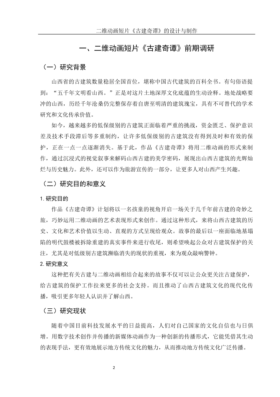 25年WH动画 二维动画短片《古建奇谭》的设计与制作1.11-AI7.09最终稿-约6388字符.docx_第3页