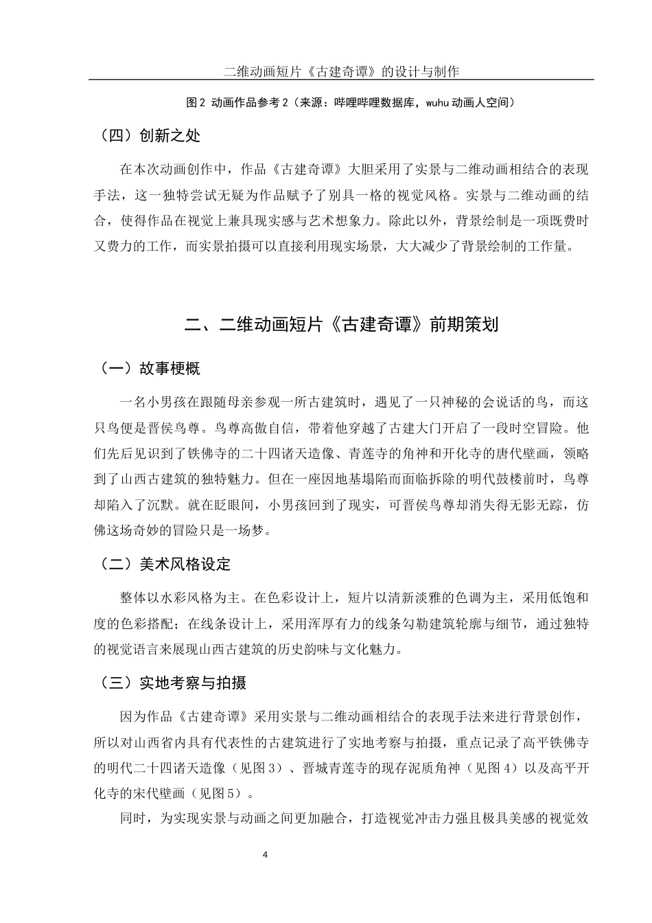 25年WH动画 二维动画短片《古建奇谭》的设计与制作1.11-AI7.09最终稿-约6388字符.docx_第5页