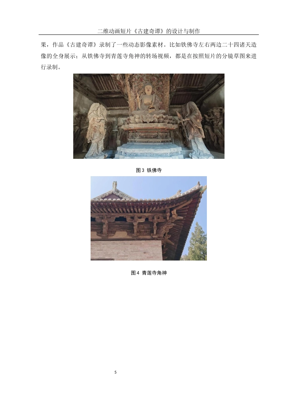 25年WH动画 二维动画短片《古建奇谭》的设计与制作1.11-AI7.09最终稿-约6388字符.docx_第6页