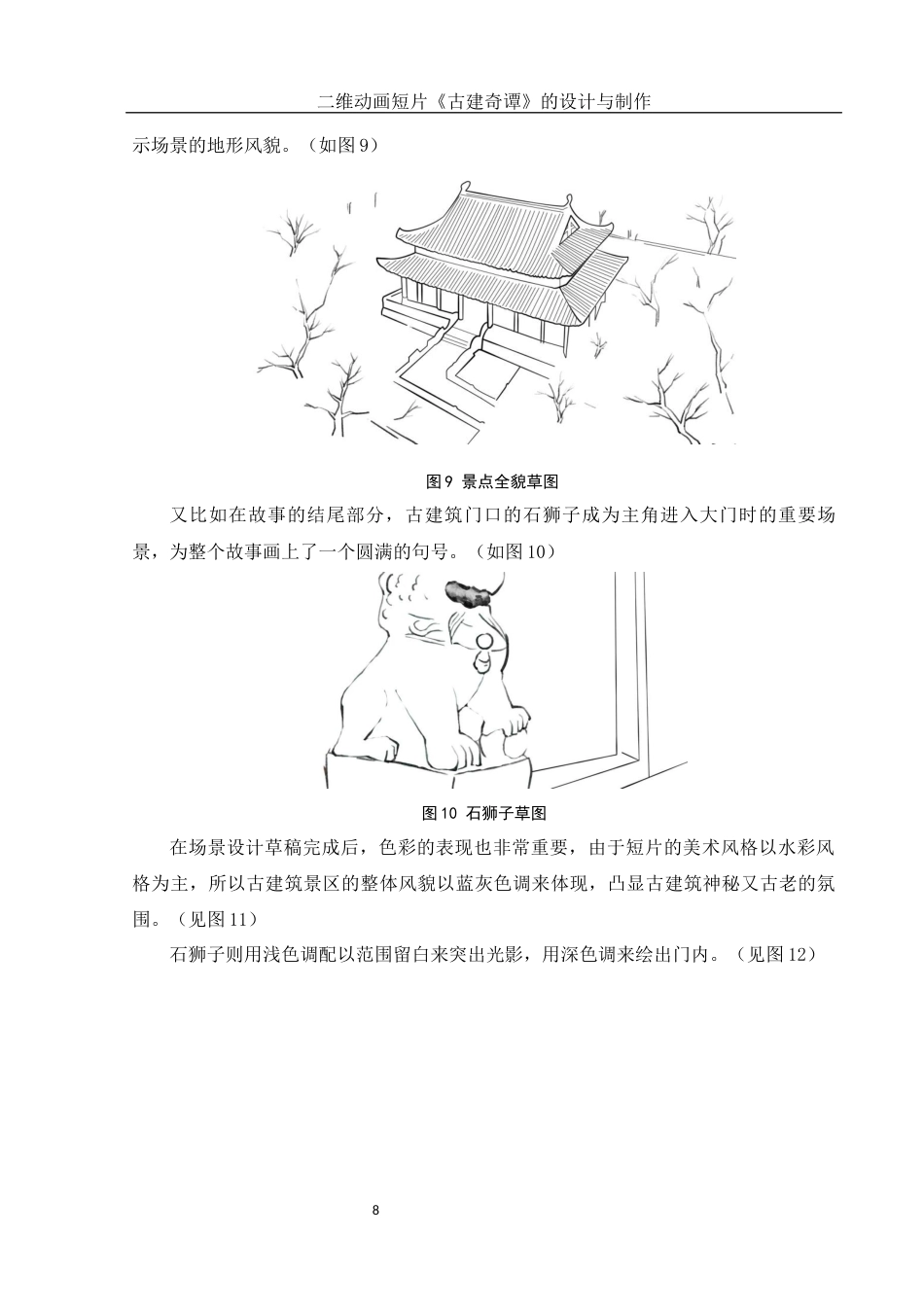 25年WH动画 二维动画短片《古建奇谭》的设计与制作1.11-AI7.09最终稿-约6388字符.docx_第9页
