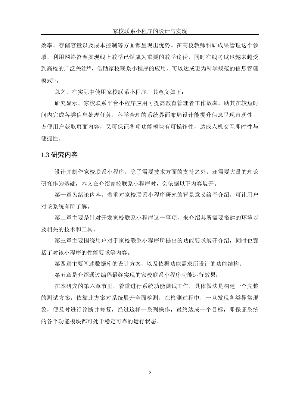 25年WH计算机科学技术-家校联系小程序的设计与实现最终稿-约18543字符.docx_第6页