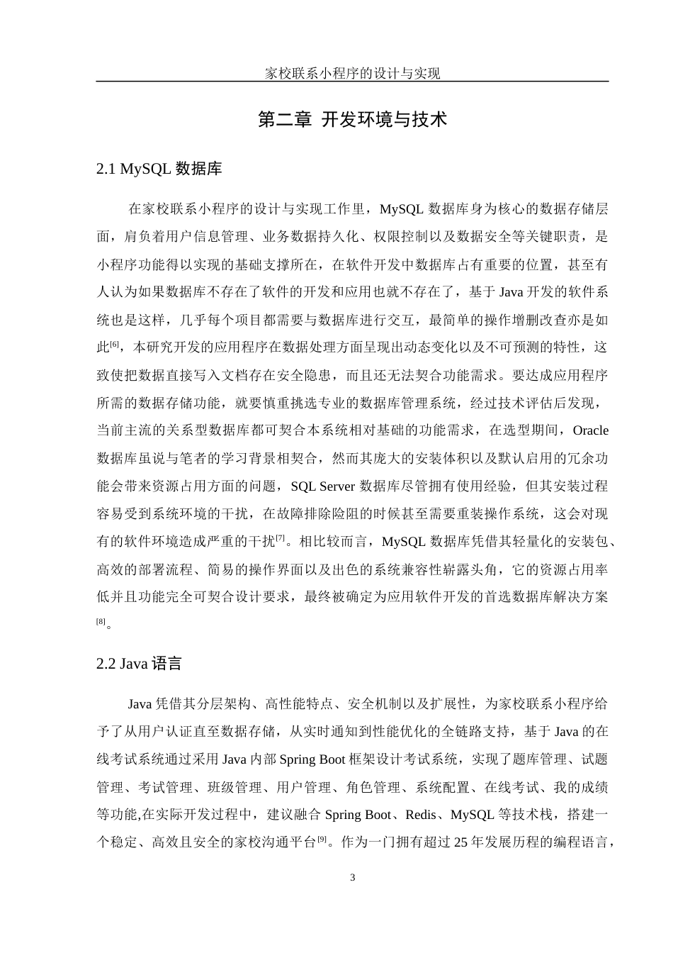 25年WH计算机科学技术-家校联系小程序的设计与实现最终稿-约18543字符.docx_第7页