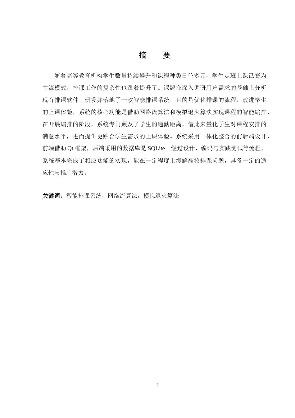 25年WH软件工程智能排课系统的设计与实现最终稿-约15793字符.docx_第3页