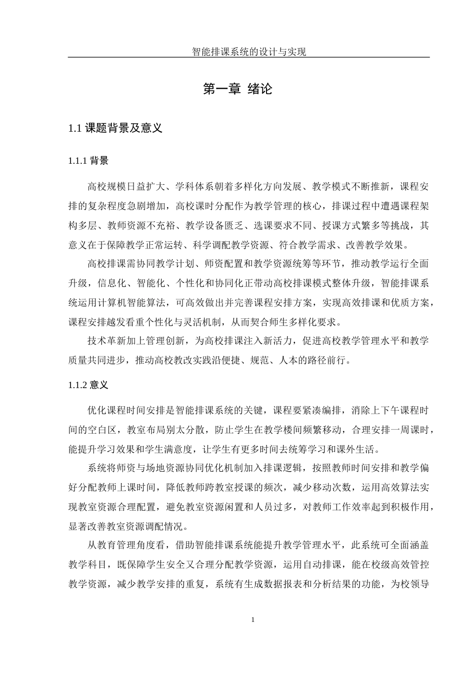 25年WH软件工程智能排课系统的设计与实现最终稿-约15793字符.docx_第5页