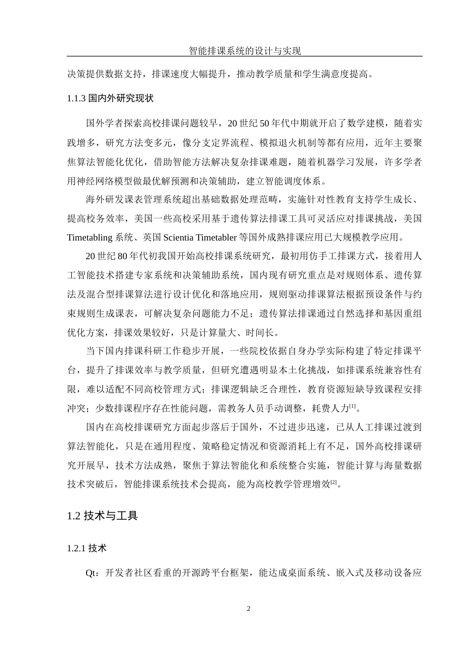 25年WH软件工程智能排课系统的设计与实现最终稿-约15793字符.docx_第6页