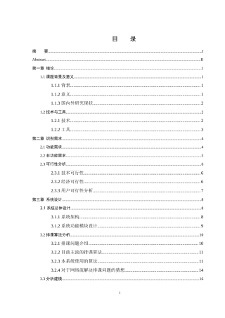 25年WH软件工程智能排课系统的设计与实现最终稿-约15793字符.docx