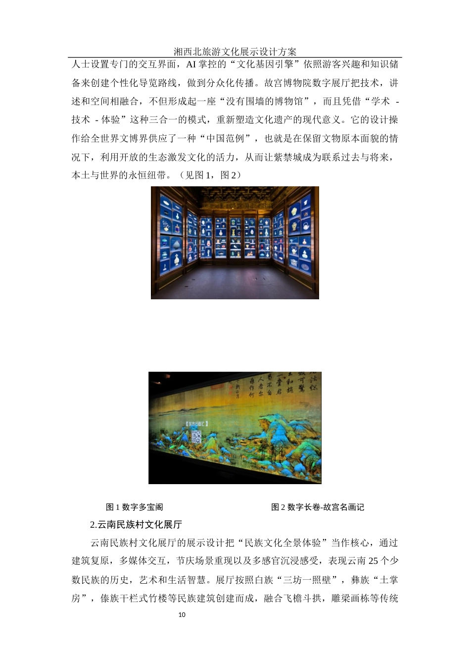 25年WH视觉传达设计 湘西北旅游文化展示设计方案1.33-AI11.6最终稿-约10121字符.docx_第10页