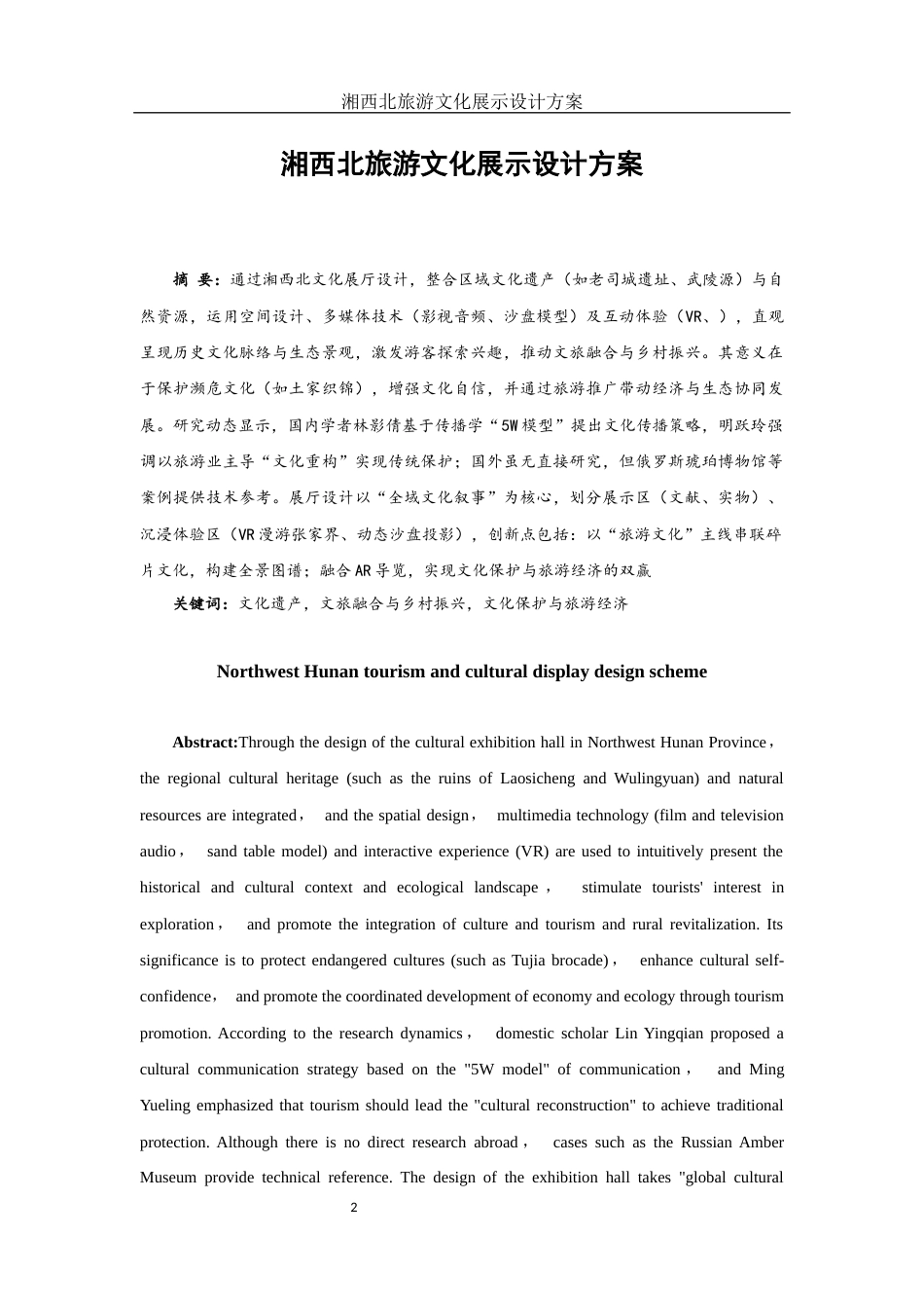25年WH视觉传达设计 湘西北旅游文化展示设计方案1.33-AI11.6最终稿-约10121字符.docx_第2页