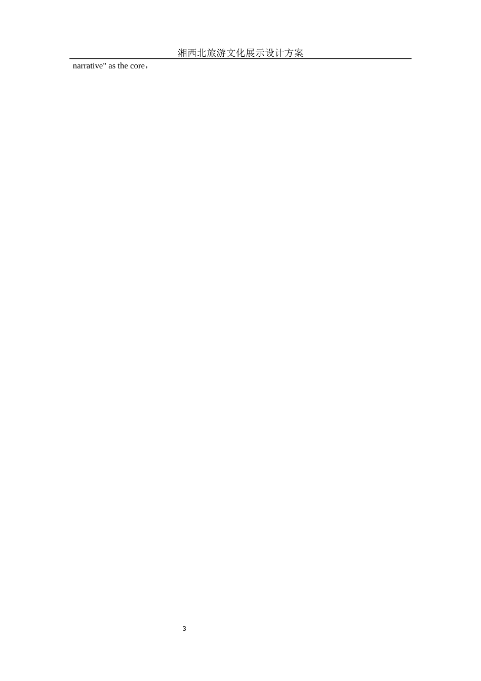 25年WH视觉传达设计 湘西北旅游文化展示设计方案1.33-AI11.6最终稿-约10121字符.docx_第3页