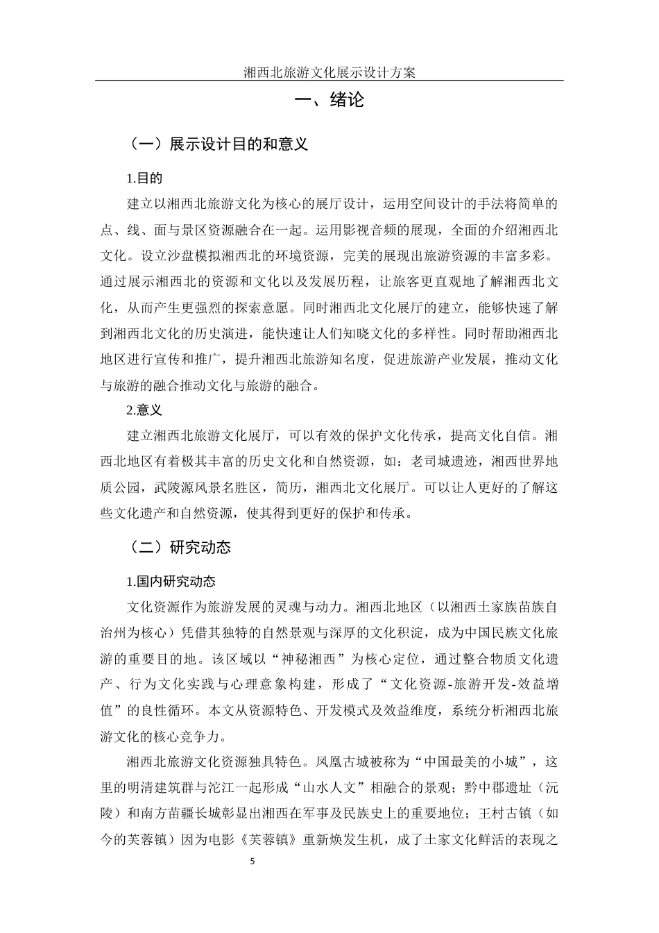 25年WH视觉传达设计 湘西北旅游文化展示设计方案1.33-AI11.6最终稿-约10121字符.docx_第5页