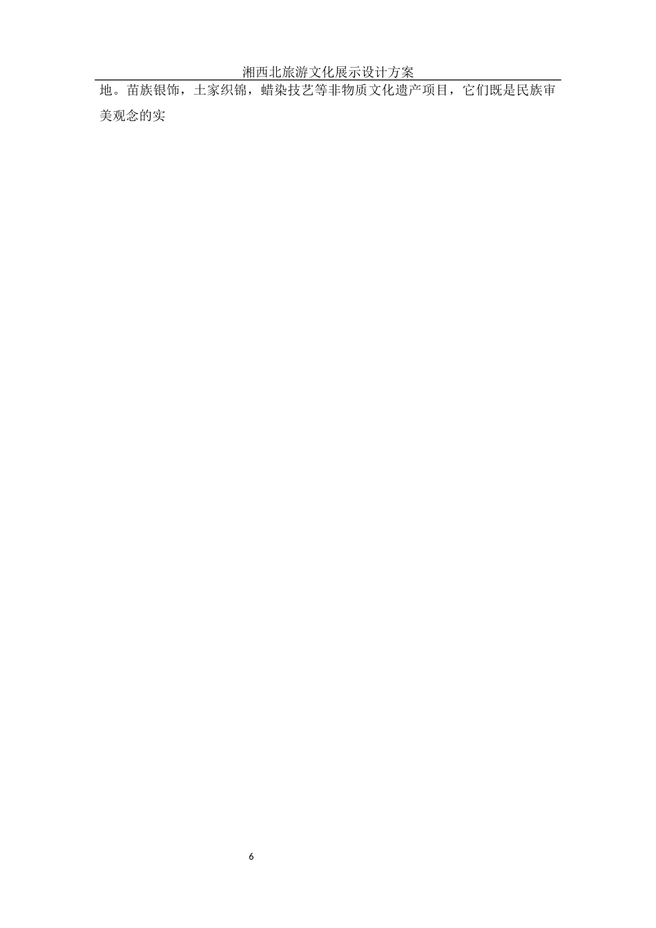 25年WH视觉传达设计 湘西北旅游文化展示设计方案1.33-AI11.6最终稿-约10121字符.docx_第6页