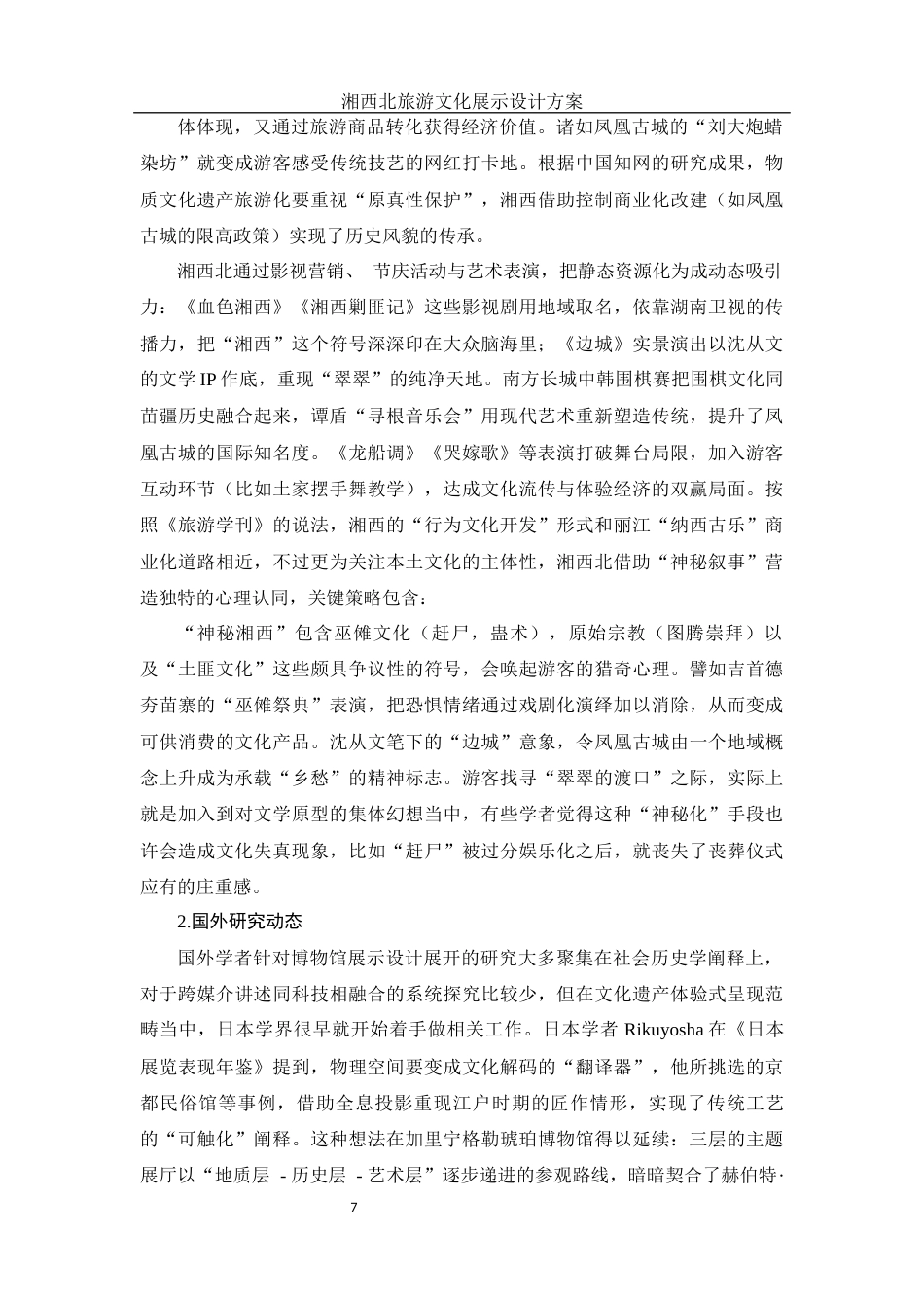 25年WH视觉传达设计 湘西北旅游文化展示设计方案1.33-AI11.6最终稿-约10121字符.docx_第7页