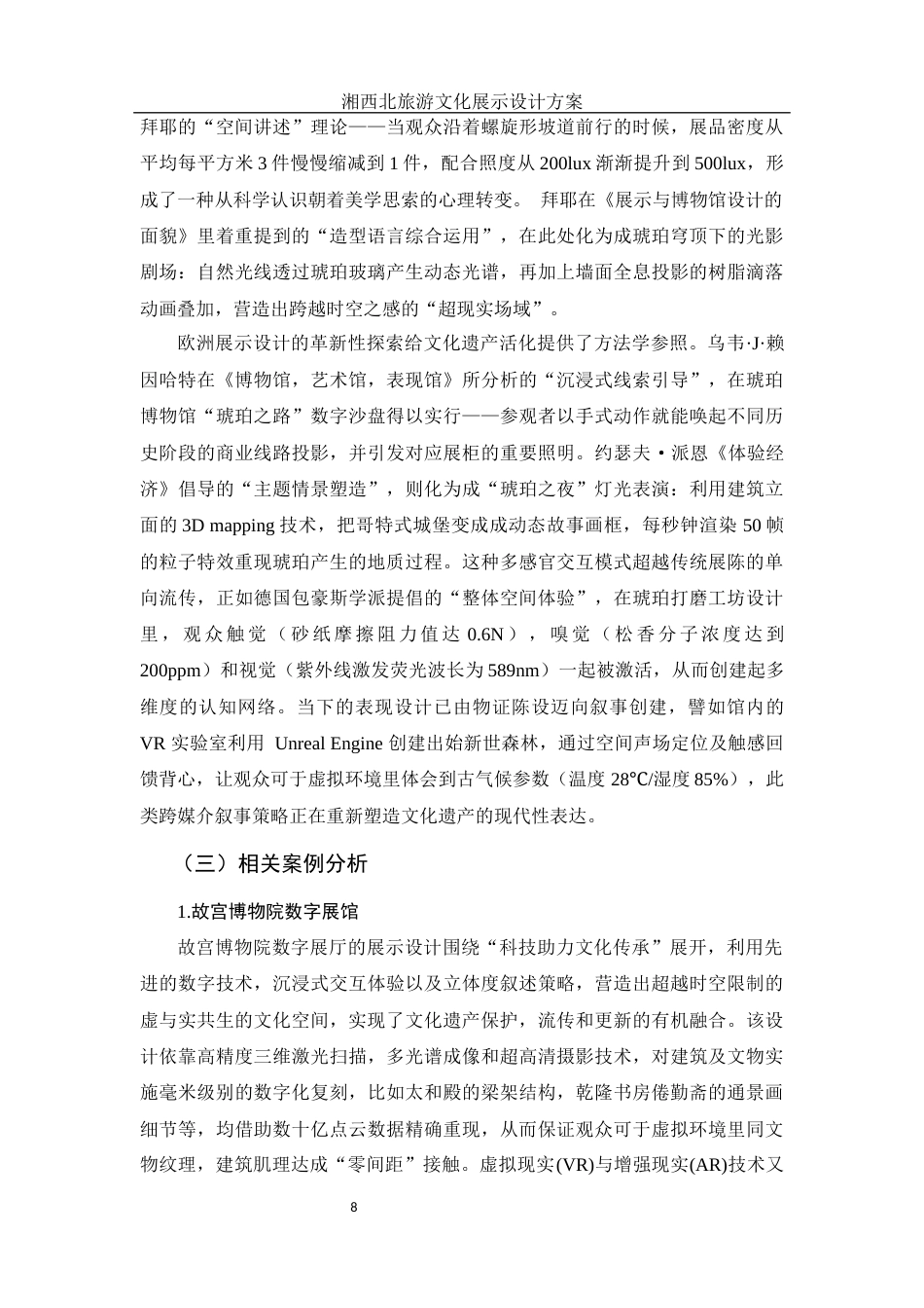 25年WH视觉传达设计 湘西北旅游文化展示设计方案1.33-AI11.6最终稿-约10121字符.docx_第8页