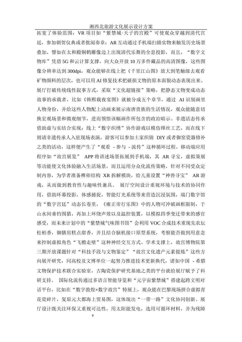 25年WH视觉传达设计 湘西北旅游文化展示设计方案1.33-AI11.6最终稿-约10121字符.docx_第9页